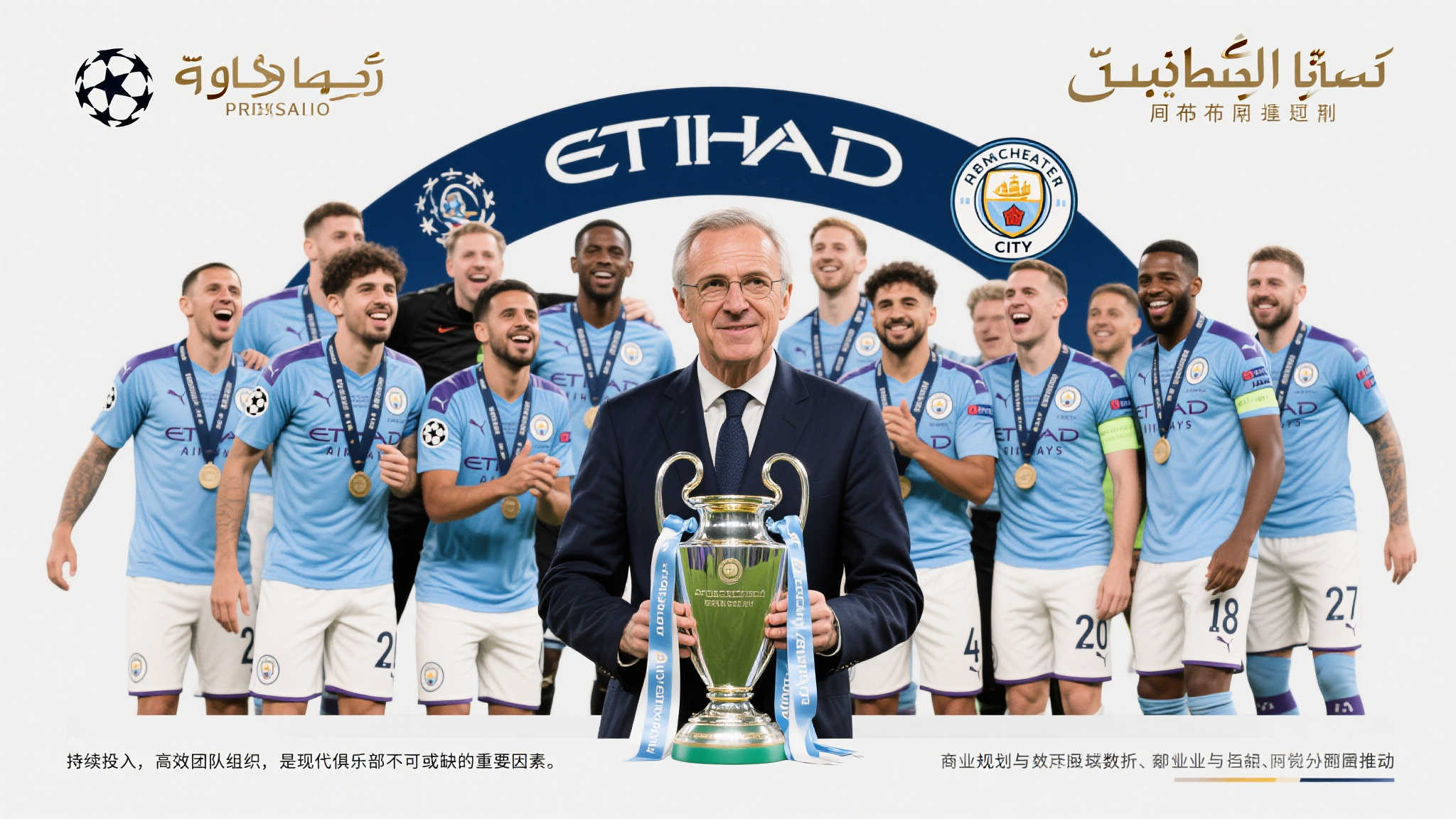 资本布局：新欧冠的新霸主之路